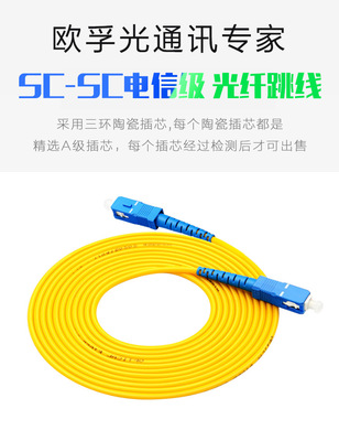 欧孚 3米SC-SC单模光纤跳线 sc尾纤收发器熔接尾纤 厂家定制长度