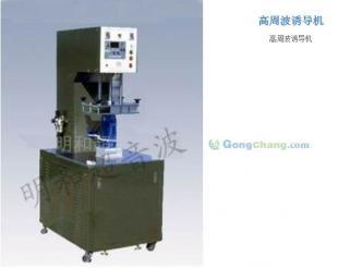 供应明和滑盘高周波机(台湾技术) 明和滑盘高频熔接机_电子元器件_世界工厂网中国产品信息库
