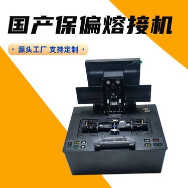 国产保偏熔接机