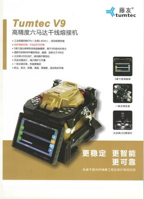 藤友V9光纤熔接机