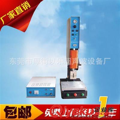 产品大全 厂家供应 YL-2015自动化超声波熔接机 专业超声波塑胶熔接机-东莞市厚街以乐超声波设备厂提供产品大全 厂家供应 YL-2015自动化超声波熔接机 专业超声波塑胶熔接机的相关介绍、产品、服务、图片、价格东莞市厚街以乐超声波设备厂、超声波塑料焊接机;高周波;热熔机;超声波花边机;超声波清洗机;超声波包装机;高频诱导机;超声波切唛机;超声波点焊机;超声波旋转摩擦机;手提式超声波焊接机;大功率超声波塑料焊接机;高周波熔断机;鞋材压花高周波机;东莞超声波加工;超声波模具;超声波振动棒;自动超声波花边机